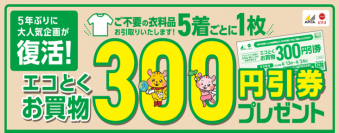 5年ぶり開催！地球とお財布にやさしい人気企画
不要な衣料品と引き換えで「エコとくお買い物300円引券」進呈
～2024年4月13日（土）14日（日）、アピタ・ピアゴなど87店舗で開催～