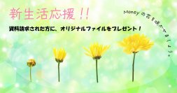外為ファイネスト　新生活応援！資料請求でオリジナルファイルをプレゼント！