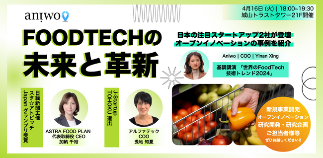 【食品業界・新規事業担当者必見】「FoodTechの未来と革新」をテーマに4/16（火）18:00～ 神谷町でセミナーを開催《参加者限定でFoodTechトレンドレポート2024年度版を配布！》