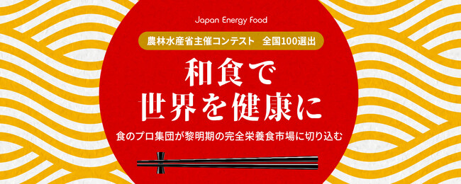 完全栄養食の開発製造を行うジャパンエナジーフード 株式投資型クラウドファンディング 4/3(水)19:30開始