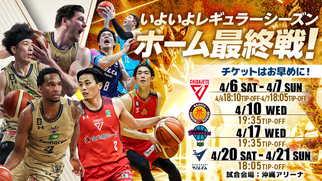 いよいよ勝負の終盤戦！4月のチケットの購入はお早めに！