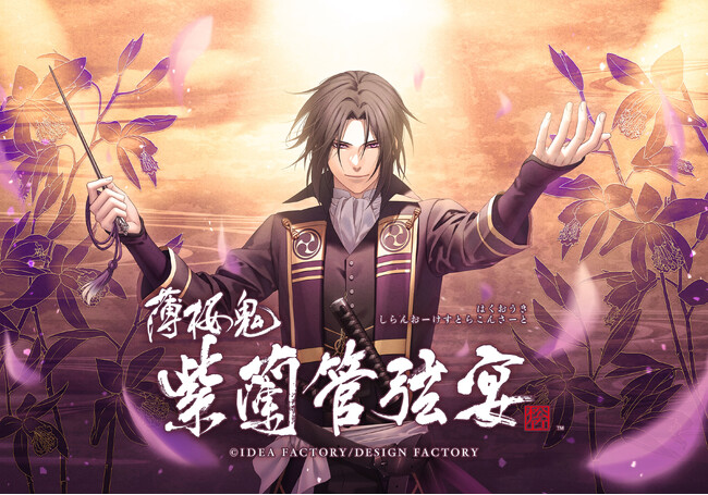 「薄桜鬼 ～紫蘭管弦宴～」土方歳三が指揮をしているキービジュアルが解禁！そして土方歳三役の三木眞一郎が声にて出演決定！合わせて本日18時より薄桜鬼VISAカード会員限定先行抽選にてチケット販売開始！