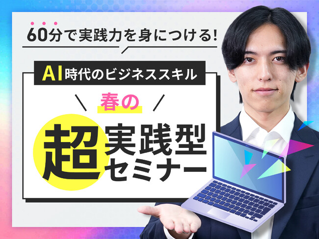 60分で実践力を身につける！AI時代のビジネススキル ～春の超実践型セミナー～4月14日（日）に無料開催