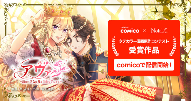 ＜comico×Nola共催「タテカラー漫画原作コンテスト」受賞作＞『アヴァ～蔑まれ皇女は愛と自由を手にする～』、4/3よりcomicoにて新連載！