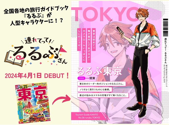 あの旅行ガイドブック“るるぶ”が人型キャラクターに！『連れてって！るるぶさん』2024年4月1日（月）始動