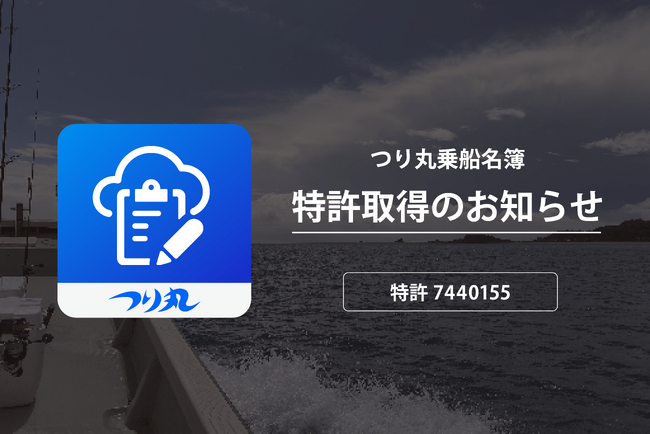 スイベル株式会社、オンライン乗船名簿サービス「つり丸乗船名簿」の特許を取得。