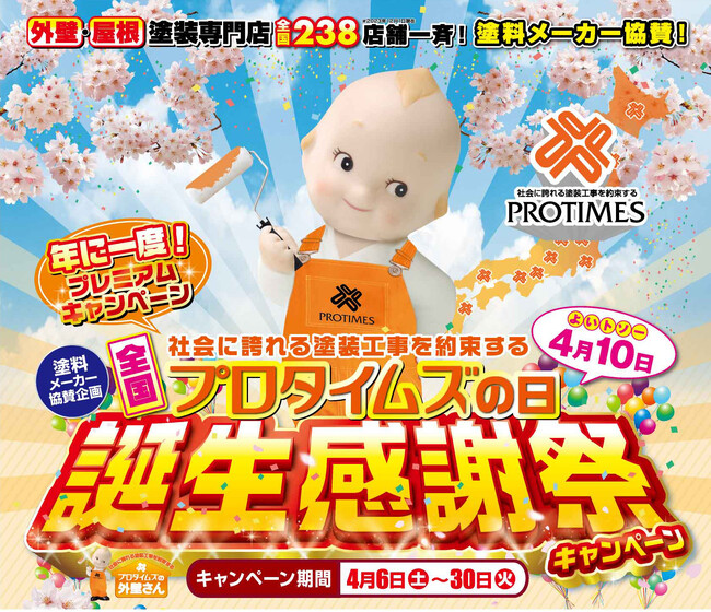 ４月１０日（よいトソー）はプロタイムズの日！住宅塗装専門の全国組織「プロタイムズ」が「プロタイムズの日　誕生感謝祭キャンペーン」を開催！