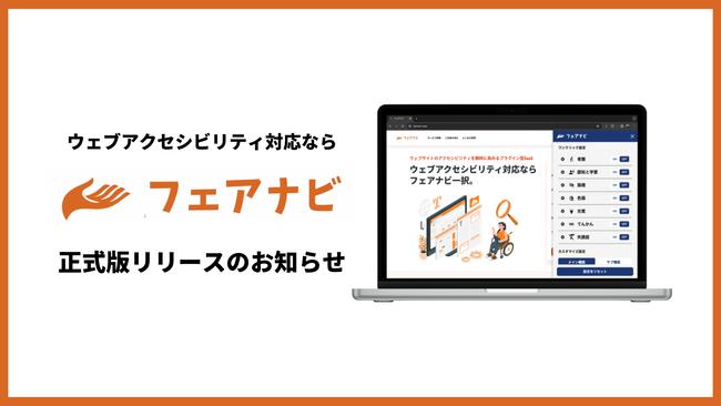ウェブアクセシビリティ向上サービス「フェアナビ」正式リリース~ 企業のウェブアクセシビリティ対応にかかるコストを大幅削減 ~