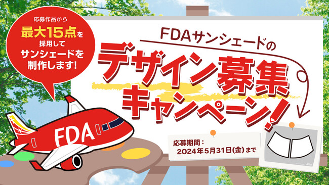 FDA　Xでの「FDAサンシェードのデザイン募集キャンペーン」実施について