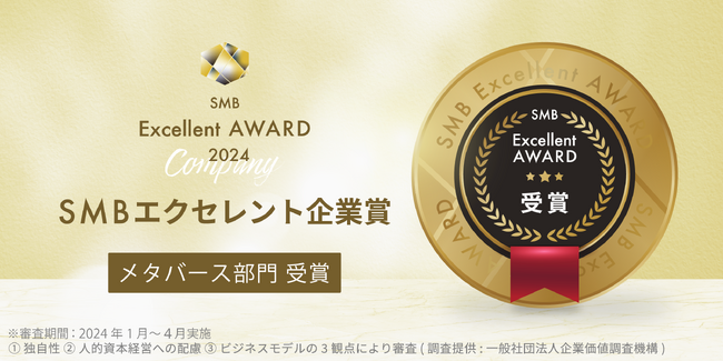 株式会社Flamers、SMB Excellent Award 2024において「SMB Excellent 企業賞 メタバース部門」を受賞