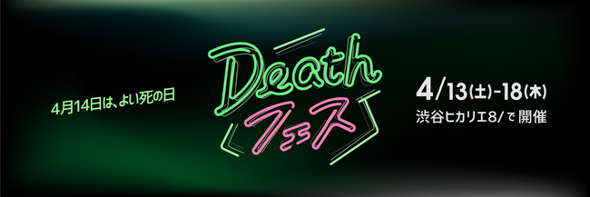 「生と死のウェルビーイング」のための「Deathフェス」2024年4月14日（＝よい死の日）を中心に渋谷ヒカリエで開催決定！