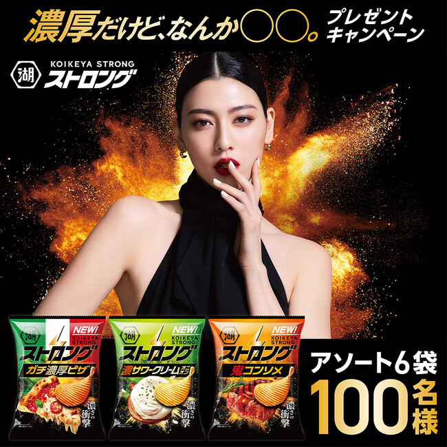 濃厚だけど、なんか爽快。新「湖池屋ストロング」リニューアル＆CM公開記念キャンペーンを実施！