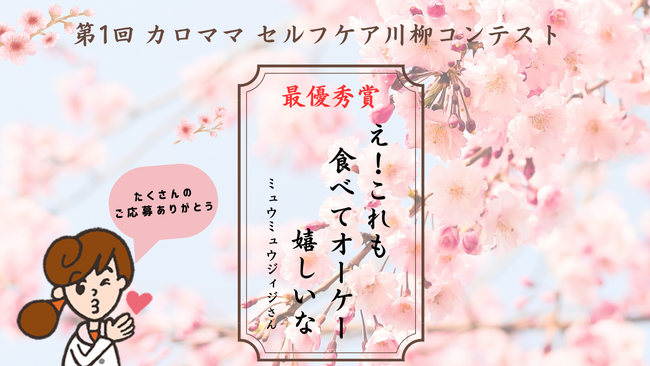 【４月7日はセルフケアの日 】第1回 カロママ セルフケア川柳コンテストの結果を発表！
