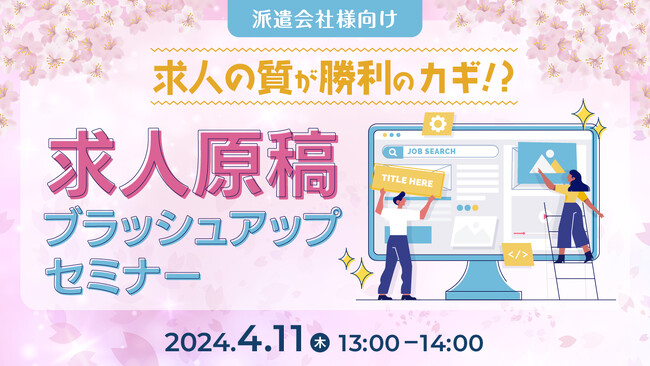 【派遣会社必見】求人原稿の質を高めて応募数アップへ！求人原稿制作のポイントをセミナーで解説｜天職市場（キャムコムグループ）
