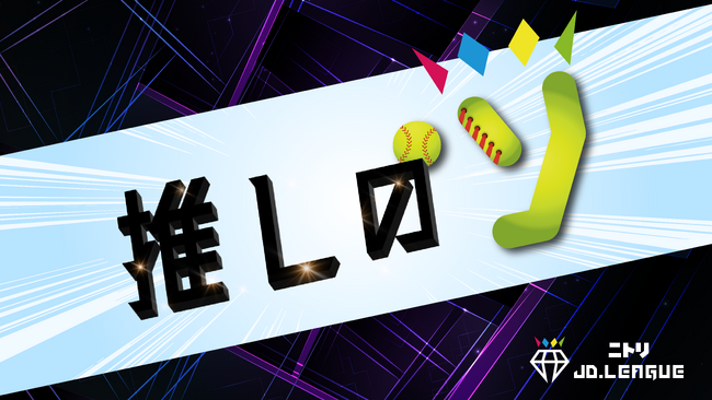 ニトリJD.LEAGUE 2024シーズンスローガンは「推しのソ」　に決定！