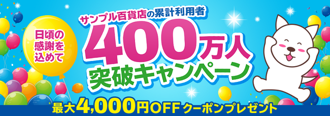日本最大級のお試しサービス「サンプル百貨店」、累計利用者数が400万人を突破！