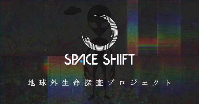 株式会社スペースシフトは衛星データ解析AIの開発技術を生かして地球外知的生命探査に挑戦します！