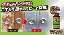 あきらめていたサビもこすらず簡単、スピード除去!頑固なサビを強力に溶解&徹底除去する即効性の強力サビ取り剤「スーパーサビ取り リキッドジェル」が新発売! あきらめていたサビもこすらず簡単、スピード除去!頑固なサビを強力に溶解&徹底除去する即効性の強力サビ取り剤「スーパーサビ取り リキッドジェル」が新発売!