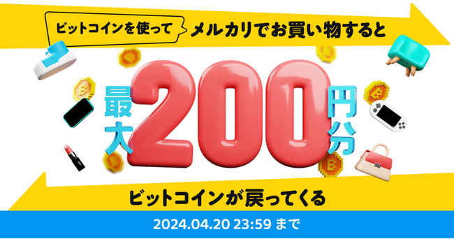 メルコイン、ビットコインを使ってメルカリでお買い物をすると最大200円分のビットコインが戻ってくるキャンペーン開始