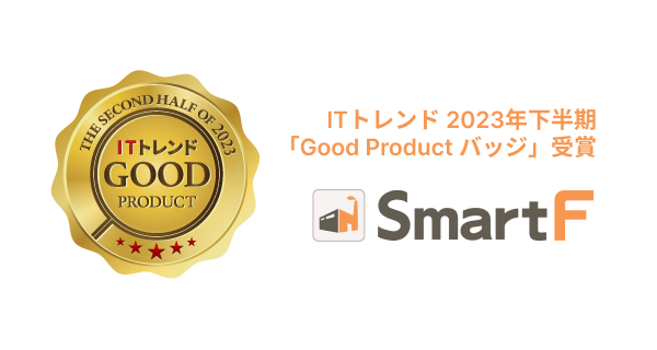 生産管理クラウドシステム「スマートＦ」、ITトレンドが認定するGood Productバッジ 生産管理部門にて受賞しました