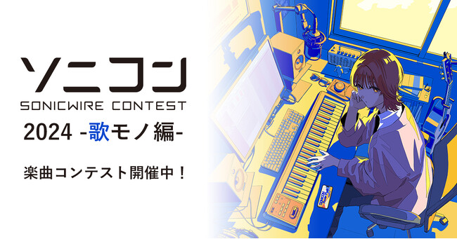 DTM楽曲コンテスト「ソニコン」開催！　歌モノ作品を6/2まで募集！
