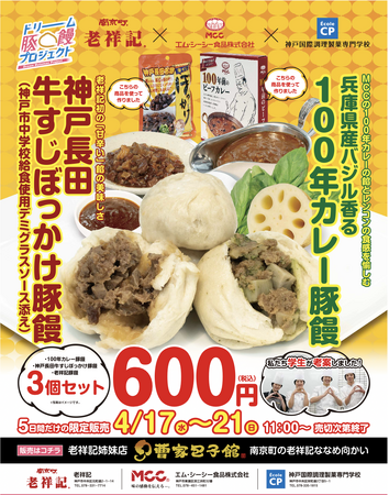 【神戸市】元祖豚饅頭 老祥記と、MCC食品がコラボレーション！レシピは神戸国際調理製菓専門学校が開発！～豚饅　×　食品メーカー　×　学生と、異なる3ジャンルによる、夢の共演～