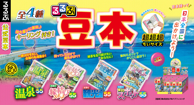 旅のお供の決定版『るるぶ』が“豆本”に！「るるぶ豆本」2024年4月下旬発売「温泉」「縁結びスポット」など全4種をラインナップ