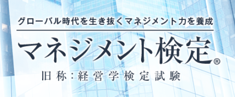 マネジメント検定(R)の公式HPがリニューアル【経営知識と実践力を判定するビジネス能力の資格検定】