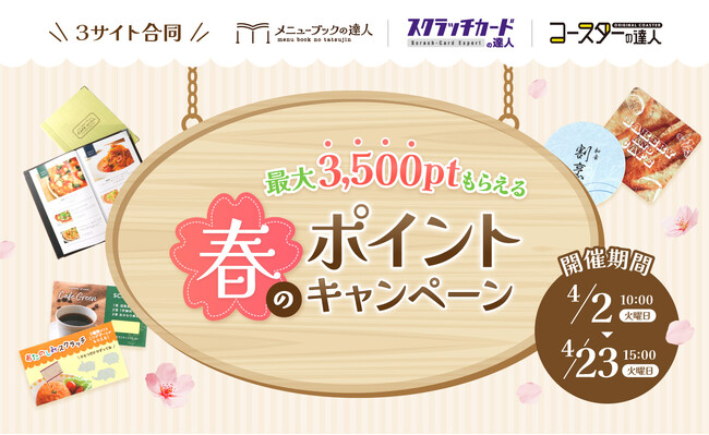 飲食業界応援企画！飲食店支援の3サイト合同で「春のポイントキャンペーン」開催