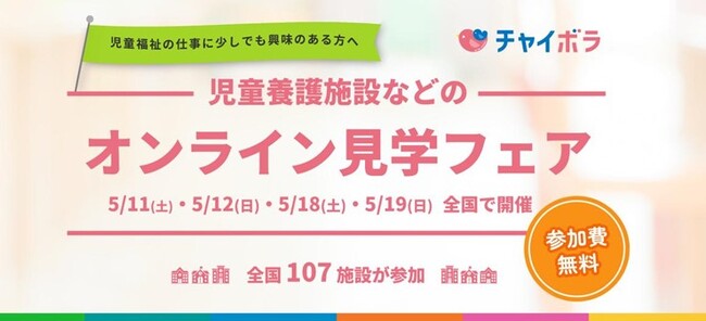 参加施設数昨年比140%！『児童養護施設などのオンライン見学フェア』開催！