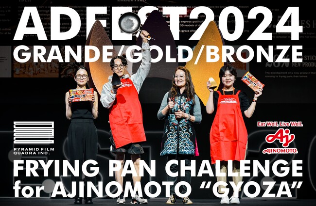当社が制作を担当した味の素冷凍食品「冷凍餃子フライパンチャレンジ」がADFEST 2024でグランプリ獲得。広告クリエイティブのトレンドや未来を語る「ADFEST 2024視察レポート」の配信も決定！