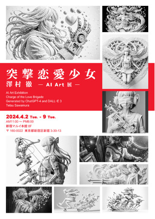 澤村徹AIアート展「突撃恋愛少女」を4月2日（火）より新宿マルイ本館で開催