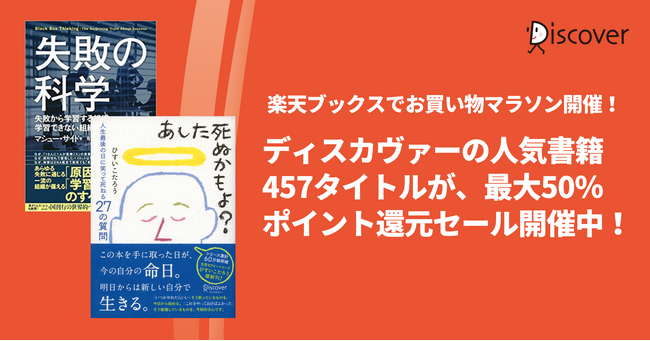 ディスカヴァーの人気書籍457点が、最大50％ポイントバック！楽天ブックスのお買い物マラソンセール開催中
