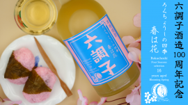 六調子の四季「春は花」 六調子の四季「春は花」