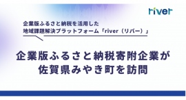 企業版ふるさと納税を活用した地域課題解決プラットフォーム「river」が寄附を支援、株式会社三井不動産アコモデーションファンドマネジメントが佐賀県みやき町を訪問