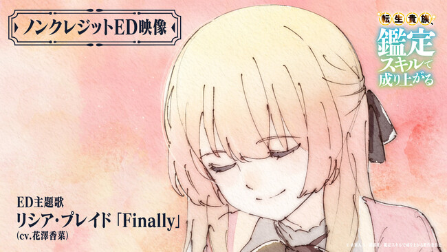 TVアニメ『転生貴族、鑑定スキルで成り上がる』ノンクレジットED映像公開！