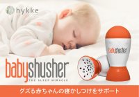 赤ちゃんのスムーズな寝かしつけをサポートするサウンドアイテム「Baby Shusher(ベビーシュシャー)」を販売開始！
