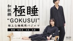 和紙×綿「和紙綿」のパジャマで極上の睡眠を！滑らかな肌あたり、空気のような軽さの『極睡和紙綿パジャマ』Makuakeにて4/7先行予約販開開始