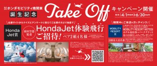 話題のHondaJet体験飛行のチャンス！「ホンダモビリティ南関東」新会社誕生を記念しTake Offキャンペーン開催