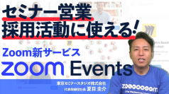 セミナー営業・採用活動・カンファレンスに使える！「春の動画活用・イベント配信10％OFFキャンペーン」スタート！