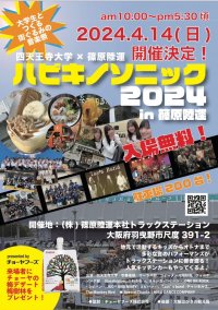 羽曳野市初の野外音楽フェス「ハビキノソニック2024」を株式会社篠原陸運本社トラックステーションにて4月14日(日)開催！