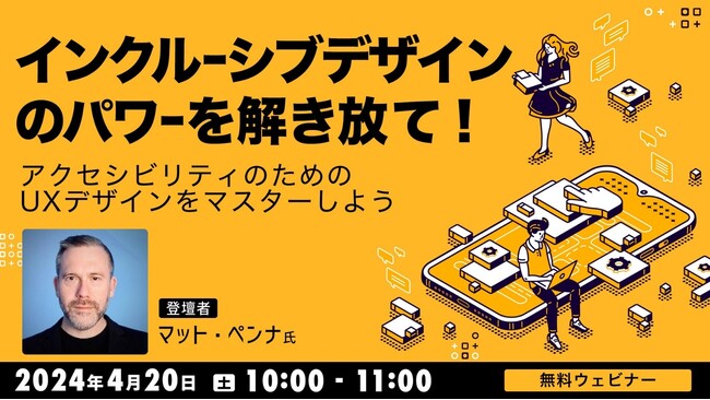 世界的UXデザイナーからインクルーシブデザインとアクセシビリティを学ぶ！ 4/20（土）無料セミナー「インクルーシブデザインのパワーを解き放て！アクセシビリティのためのUXデザインをマスターしよう」