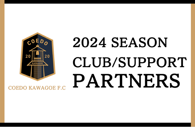 埼玉県川越市からJリーグを目指す「COEDO KAWAGOE F.C」、2024シーズンのクラブ/サポートパートナー契約更新のお知らせ