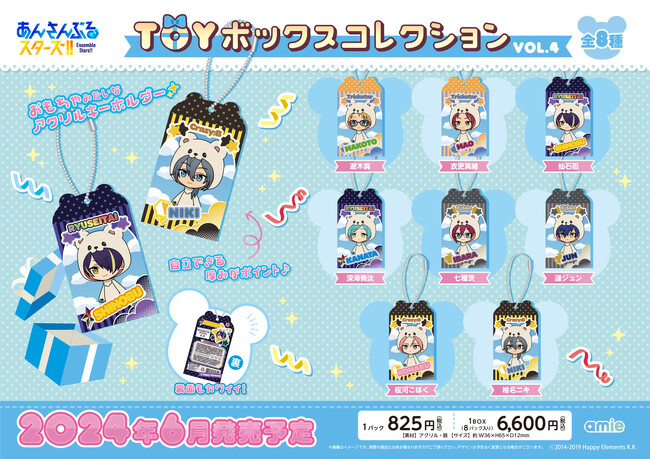 『あんさんぶるスターズ！！』より、集めて飾って楽しめるアクリルキーホルダー「TOYボックスコレクション」の続弾が登場。