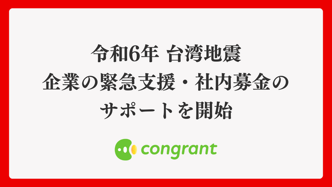 令和6年 台湾地震、企業の緊急支援・社内募金のサポートを開始