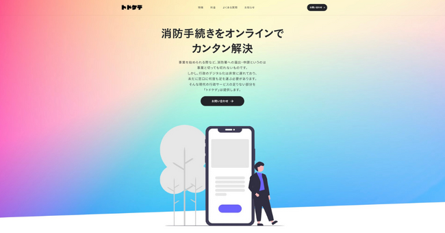 消防機関のDXを加速させる【日本初】消防関連書類作成・届出オンライン代行サービス「トドケデ」をリリース