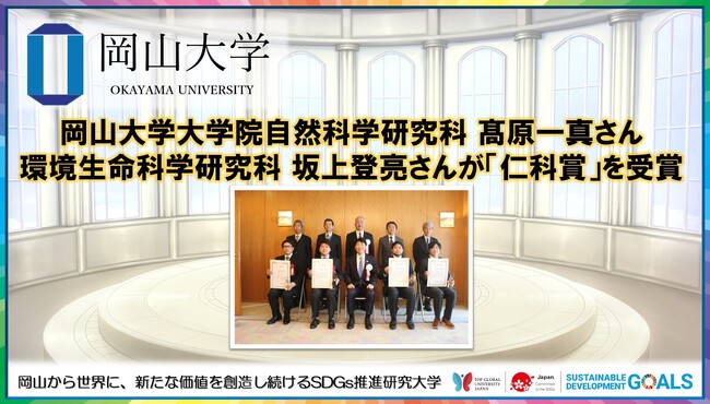 【岡山大学】大学院自然科学研究科の高原一真さんと環境生命科学研究科の坂上登亮さんが「仁科賞」を受賞
