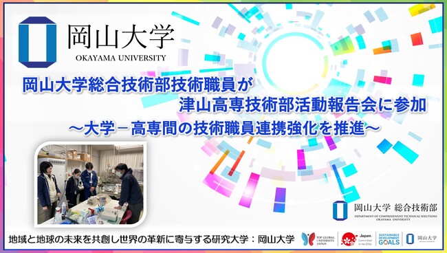 【岡山大学】岡山大学総合技術部技術職員が津山高専技術部活動報告会に参加 ～大学-高専間の技術職員連携強化を推進～