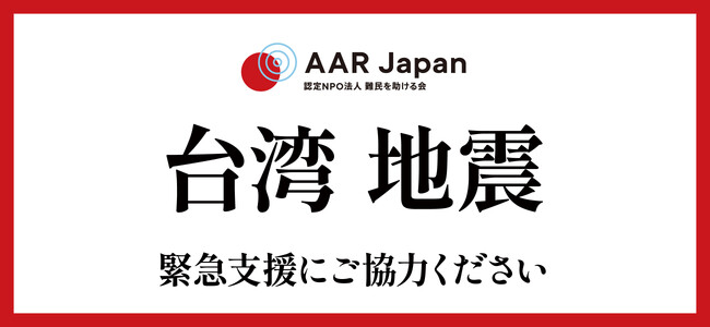台湾地震への緊急支援を開始：AAR Japan