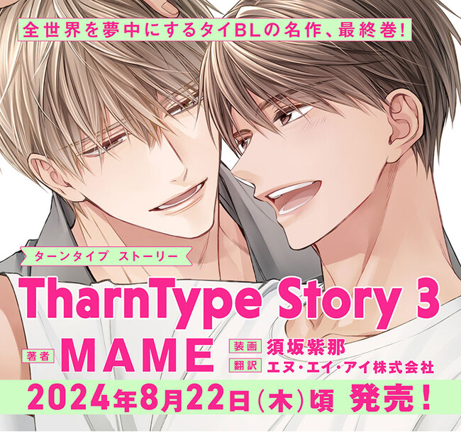 全世界を夢中にするタイBLの名作、最終巻！「TharnType Story 3」(ターンタイプ ストーリー)2024年8月22日(木)頃 発売！